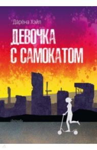 Девочка с самокатом / Хэйл Дарена