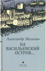 На Васильевский остров... / Мелихов Александр Мотельевич