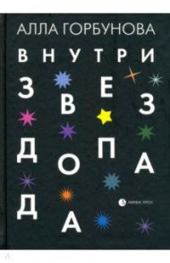 Внутри звездопада / Горбунова Алла Глебовна