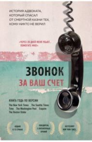 Звонок за ваш счет. История адвоката, который спасал от смертной казни тех, кому никто не верил / Стивенсон Брайан