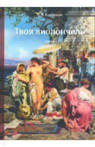 Твоя виолончель / Сафронов Альберт Васильевич