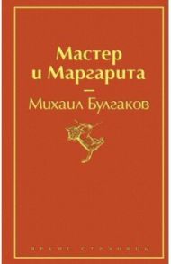 Мастер и Маргарита / Булгаков Михаил Афанасьевич