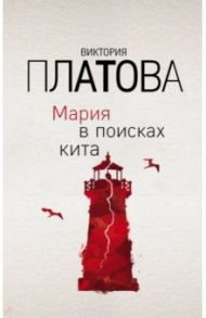 Мария в поисках кита / Платова Виктория Евгеньевна
