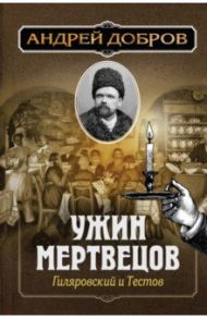 Ужин мертвецов. Гиляровский и Тестов / Добров Андрей Станиславович