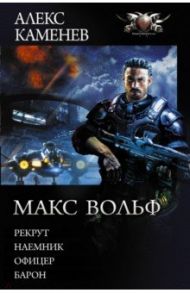 Макс Вольф: Рекрут. Наемник. Офицер. Барон / Каменев Алекс