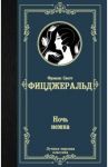 Ночь нежна / Фицджеральд Фрэнсис Скотт