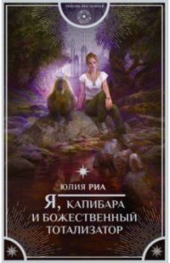 Я, капибара и божественный тотализатор / Риа Юлия