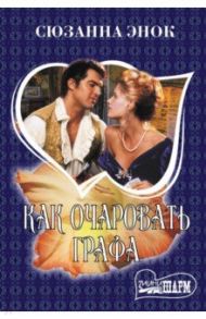 Как очаровать графа / Энок Сюзанна
