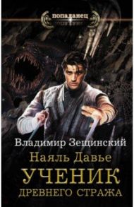 Наяль Давье. Ученик древнего стража / Зещинский Владимир