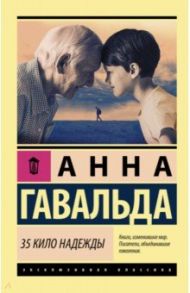 35 кило надежды / Гавальда Анна