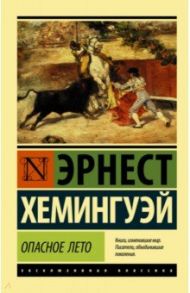 Опасное лето / Хемингуэй Эрнест