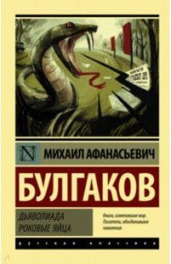 Дьяволиада. Роковые яйца / Булгаков Михаил Афанасьевич