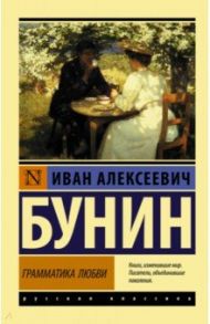 Грамматика любви / Бунин Иван Алексеевич