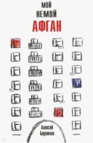 Мой немой Афган / Бережков Алексей Иванович