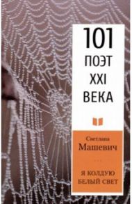 Я колдую белый свет / Машевич Светлана Владимировна