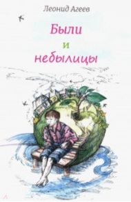 Были и небылицы / Агеев Леонид
