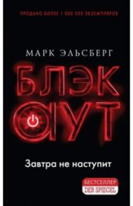 Блэкаут / Эльсберг Марк