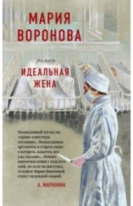 Идеальная жена / Воронова Мария Владимировна