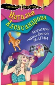 Магистры черно-белой магии / Александрова Наталья Николаевна