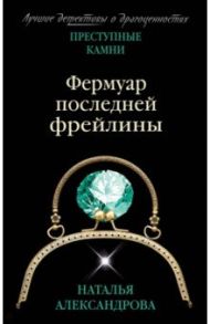 Фермуар последней фрейлины / Александрова Наталья Николаевна