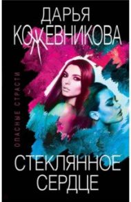 Стеклянное сердце / Кожевникова Дарья Сергеевна