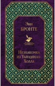 Незнакомка из Уайлдфелл-Холла / Бронте Энн