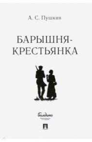 Барышня-крестьянка / Пушкин Александр Сергеевич
