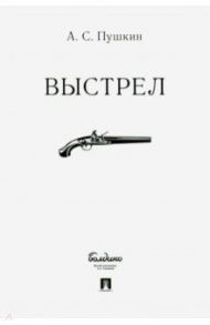 Выстрел / Пушкин Александр Сергеевич