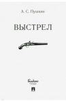 Выстрел / Пушкин Александр Сергеевич