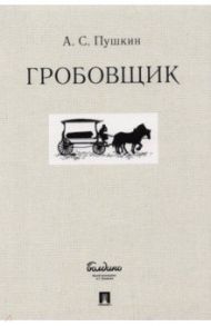 Гробовщик / Пушкин Александр Сергеевич