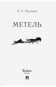 Метель / Пушкин Александр Сергеевич