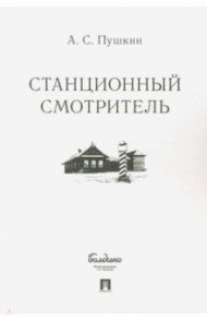 Станционный смотритель / Пушкин Александр Сергеевич