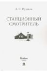 Станционный смотритель / Пушкин Александр Сергеевич