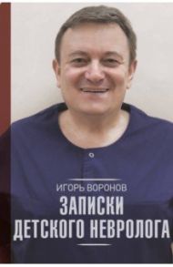 Записки детского невролога / Воронов Игорь Анатольевич