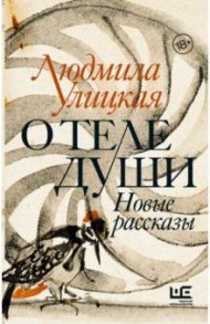 О теле души. Новые рассказы / Улицкая Людмила Евгеньевна