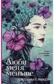 Люби меня меньше / Слижен Светлана Геннадьевна