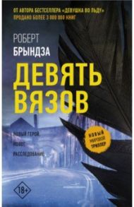 Девять Вязов / Брындза Роберт