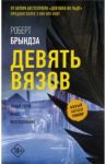 Девять Вязов / Брындза Роберт