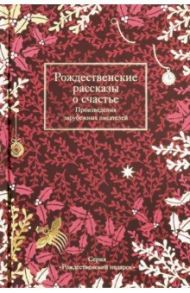 Рождественские рассказы о счастье. Произведения зарубежных писателей / Мопассан Ги де, Гюго Виктор, Диккенс Чарльз, Джером Клапка Джером
