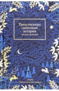 Таинственные святочные истории русских писателей / Лесков Николай Семенович, Горький Максим, Чехов Антон Павлович, Желиховская Вера Петровна