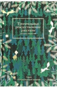 Трогательные рождественские рассказы русских писателей / Мамин-Сибиряк Дмитрий Наркисович, Лесков Николай Семенович, Куприн Александр Иванович, Станюкович Константин Михайлович