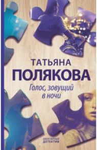 Голос, зовущий в ночи / Полякова Татьяна Викторовна