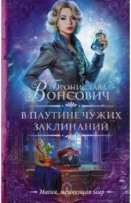В паутине чужих заклинаний / Вонсович Бронислава