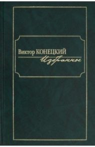 Избранное / Конецкий Виктор Викторович