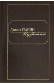 Избранное / Гранин Даниил Александрович