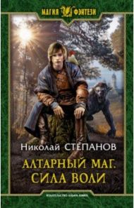 Алтарный маг. Сила воли / Степанов Николай Викторович