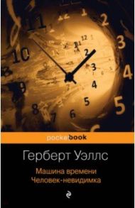 Машина времени. Человек-невидимка / Уэллс Герберт Джордж
