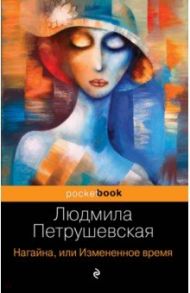 Нагайна, или Измененное время / Петрушевская Людмила Стефановна