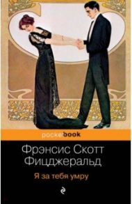 Я за тебя умру / Фицджеральд Фрэнсис Скотт