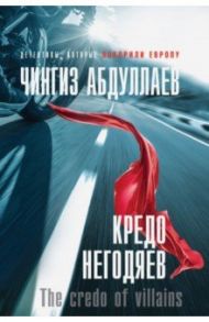Кредо негодяев / Абдуллаев Чингиз Акифович